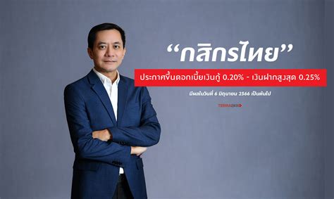 “กสิกรไทย” ประกาศขึ้นดอกเบี้ยเงินกู้ 020 เงินฝากสูงสุด 025