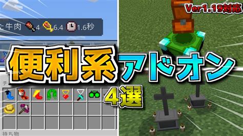 2023年オススメの便利系アドオン4選【マイクラ統合版】【アドオン】【ゆっくり実況】 Youtube