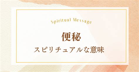 便秘にはスピリチュアルな意味がある！あなたへのメッセージとは？