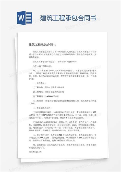 建筑工程承包合同书word模板下载编号mvavwwpv熊猫办公