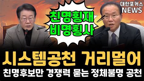 친명횡재 비명횡사윤재옥민주당의 시스템공천 친명후보만 경쟁력 묻는 정체불명 공천 대한포커스뉴스 Youtube