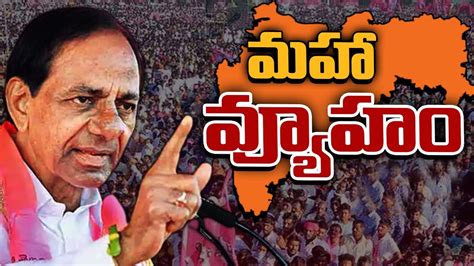 Kcr సీఎం కేసీఆర్ మహారాష్ట్రపై ఎందుకు ఎక్కువగా ఫోకస్ పెట్టారంటే