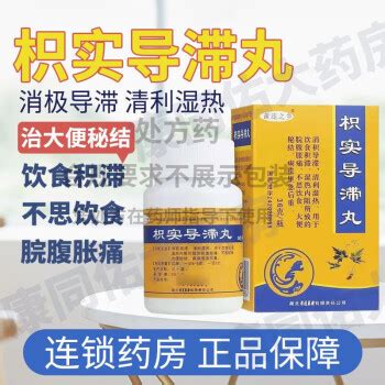 枳实导滞丸36g黄连之乡可选北京同仁堂成人儿童脘腹胀痛积食化积消食导积实导滞赤丸石自颗粒京营东大药房 1盒装枳实导滞丸图片 价格 品牌