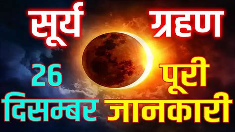 Surya Grahan 2019 Solar Eclipse 26 December 2019 सूर्य ग्रहण 26 दिसम्बर 2019 की पूरी जानकारी