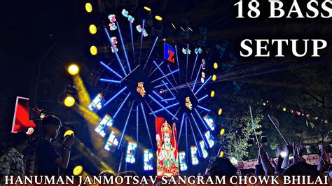 DJ POWERZONE 18 BASS SETUP HANUMAN JANMOTSAV SANGRAM CHOWK BHILAI YouTube