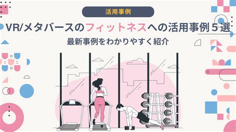 【2024年最新】vrメタバースのフィットネスへの活用事例5選 メタバース総研 メタバースのビジネス活用に特化したメディア