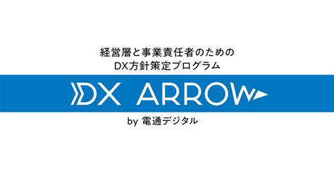 経営層と事業責任者のためのdx方針策定プログラム「dx Arrow」を提供開始