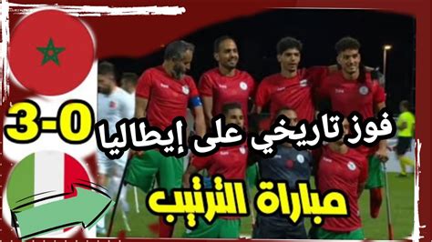 ملخص مباراة المنتخب المغربي و منتخب ايطاليا 3 0 لمبتوري الاطراف