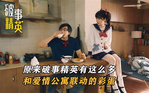 原来《破事精英》里，藏着这么多和《爱情公寓》联动的彩蛋！ 哔哩哔哩