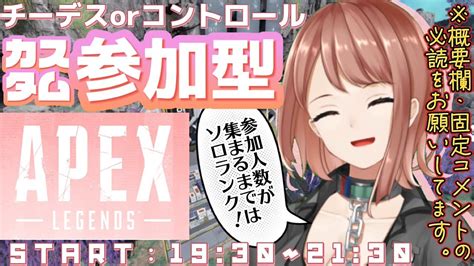 【apex エーペックス】※概要欄必読！21時30分まで！チーデスorコントロールカスタム参加型！【響生エリカ 新人vtuber