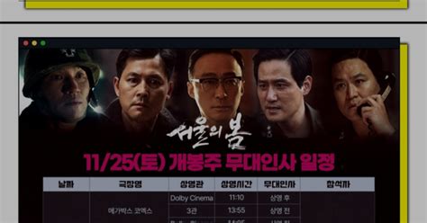 서울의봄 무대인사 일정 Dvdprime