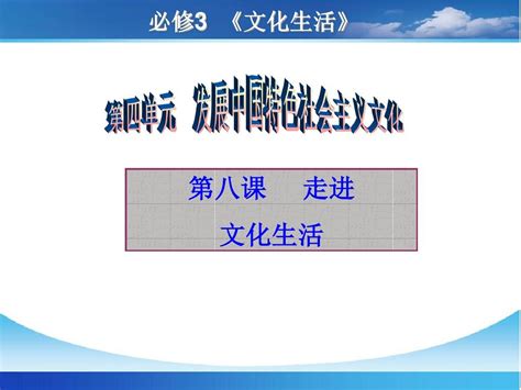 2016届一轮复习课件《文化生活》第八课走进文化生活word文档在线阅读与下载无忧文档