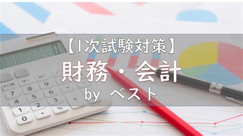 【1次試験対策】財務会計腕試し＆お土産あり Byベスト 中小企業診断士試験 一発合格道場