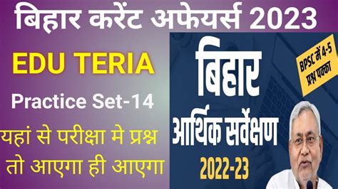 बहर आरथक सरवकषण 2022 23 EDU TERIA Bihar Current Affairs बहर