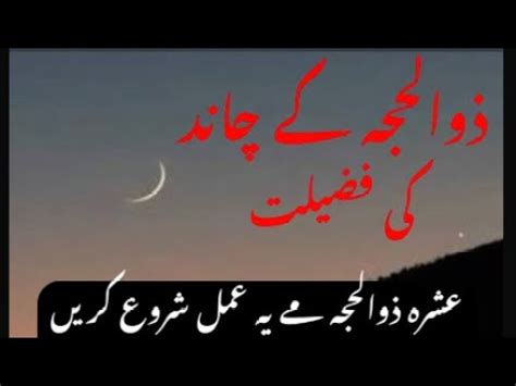 Zil Hajj Ka Chand Zil Hajj Ki Fazilat Aur Wazifa Dino Ki