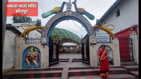 ज्वाला माता मंदिर सोनपुर तहसील पाटन जिला दुर्ग छत्तीसगढ़ Ll Jwala