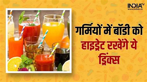 Summer Drinks गर्मियों में शरीर को रखें हाइड्रेटेड अपनी डाइट में इन 8