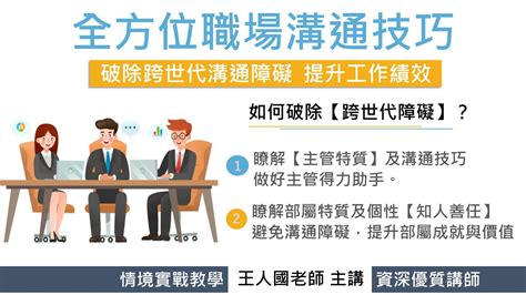 全方位職場溝通技巧~破除跨世代溝通障礙，提升工作績效 訓練課程 Cicr 中華工商研究院 全球資訊網