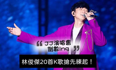 準備好看《jj20世界巡迴演唱會》了嗎？ Jj林俊傑20首k歌先練起來！ Epop 就愛玩娛樂