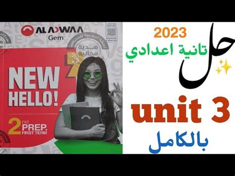 حل تدريبات unit 3 بالكامل Gem تانية اعدادى 2023 الوحدة الثالثة