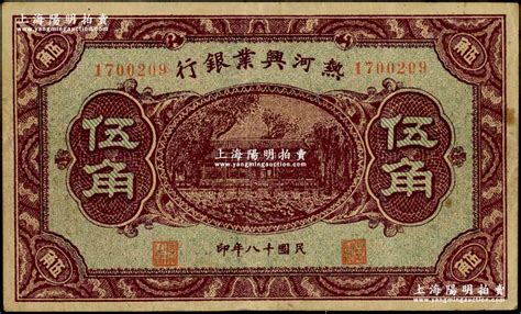 民国十八年（1929年）热河兴业银行伍角，背面印“此券粮秣通用·按照现洋行使·民国二十年十二月份发行”等字样，少见，八成新 钞史钩沉·中国纸币二 拍卖结果 上海阳明拍卖有限公司 中国纸币 老