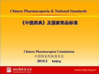 PPT - Chinese Pharmacopoeia & National Standards PowerPoint Presentation - ID:854267