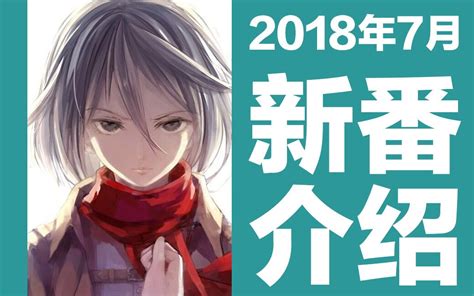 【夏季新番】2018年7月新番介绍哔哩哔哩bilibili