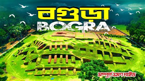 Bogra । বগুড়া । Bogra Tourist Place । History of Mahasthangarh ...