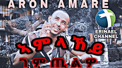 Aron Amare New Tigrina Mezmur Youtube