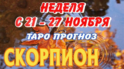 СКОРПИОН 🍂🍁🍂 НЕДЕЛЯ С 21 27 НОЯБРЯ 2022 года Таро Прогноз ГОРОСКОП