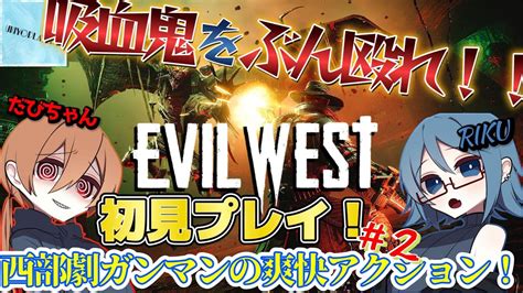 【evil West】r18！脳筋二人組のバケモノ退治御中！！【だびちゃん、riku】 Youtube