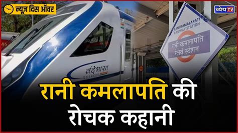 PM Modi Flags Off Bhopal New Delhi Vande Bharat Express From Rani