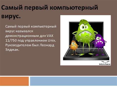 Современные компьютерные вирусы Сегодня компьютерный вирус это совсем