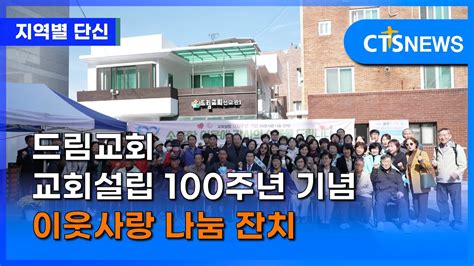 드림교회 교회설립 100주년 기념 이웃사랑 나눔 잔치대구 배진우 ㅣcts뉴스 Youtube