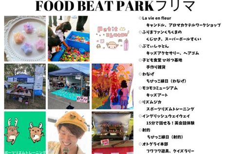 いよいよ明日から 9 16 18 3連休 FOOD BEAT PARK開催 道の駅 四季の郷公園 FOOD HUNTER