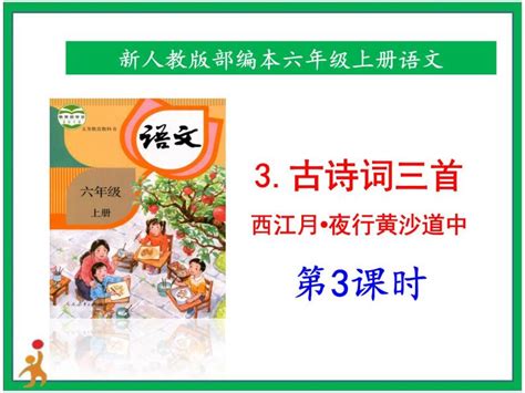 小学语文人教部编版六年级上册西江月·夜行黄沙道中优秀课件ppt 教习网课件下载