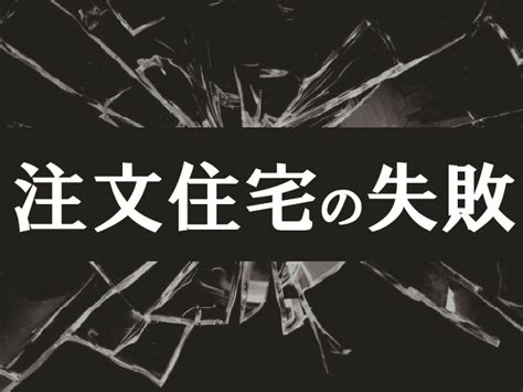 【岡山県新築コラムvol010】注文住宅の失敗【注文住宅】 更新情報｜株式会社sanko