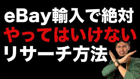 【ebay輸入転売】初心者が絶対に稼げないリサーチ方法 物販系副業つべ