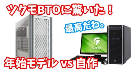 年始BTOセールツクモのBTOを自作パーツで比較をしてみたらビックリお得なゲーミングBTO PCとおすすめの自作PCパーツ構成を紹介