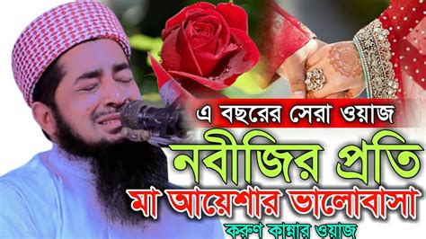 নবীজির প্রতি মা খাদিজার ভালোবাসা কান্নার ওয়াজ Mufti Eliasur Rahman