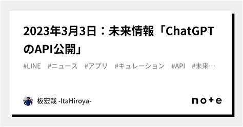 2023年3月3日：未来情報「chatgptのapi公開」｜板宏哉北海道鶴居村