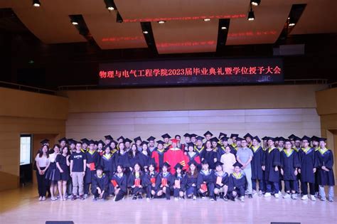 物理与电气工程学院2023届毕业典礼暨学位授予仪式隆重举行 渭南师范学院