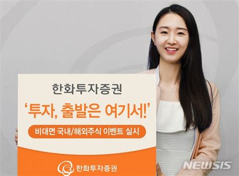 한화투자증권 비대면 국내·해외주식 이벤트 네이트 뉴스