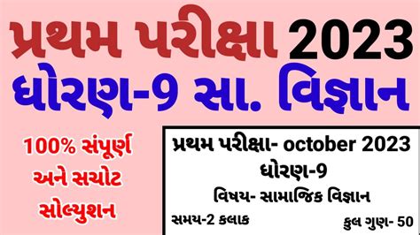 Std 9 Samajik Vigyan Pratham Parixa Paper Solution October 2023