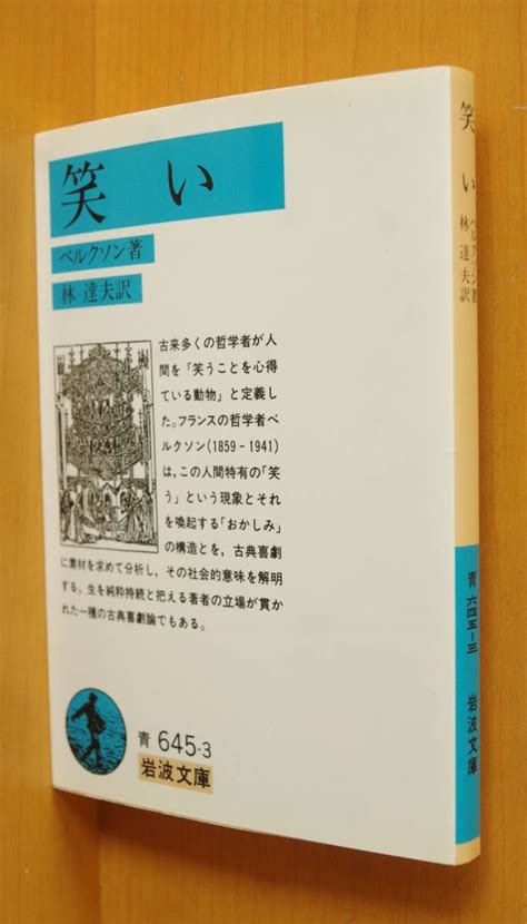 ヤフオク アンリ・ベルクソン 笑い 岩波文庫 アンリベルク