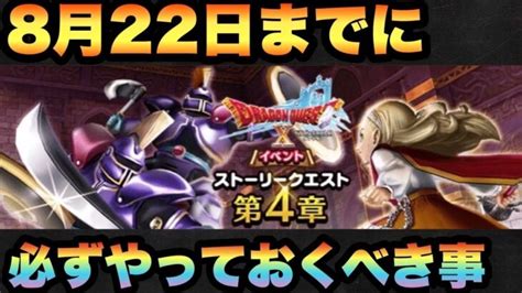 【ドラクエウォーク】早めにやっておかないと間に合わなくなる可能性も！？8月22日までに必ずやっておくべき事とは！？【ドラゴンクエストウォーク