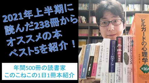 2021年上半期に読んだ238冊からオススメの本ベスト5を紹介 Youtube