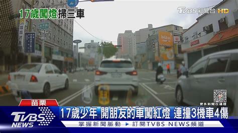 17歲少年無照 開朋友的車闖紅燈 連撞3機車衝進民宅 4傷｜tvbs新聞 Tvbsnews01 Youtube