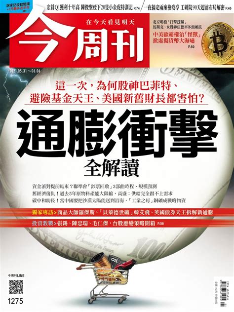 今周刊 通膨衝擊全解讀 今周刊