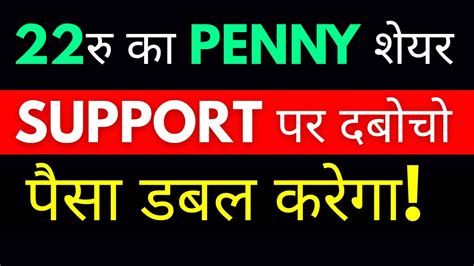 एक Penny Share जो पैसा 2 गुना कर सकता है छोटा पैकेट बड़ा धमाका